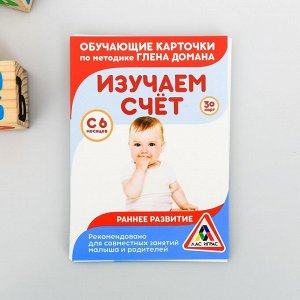 Обучающие карточки по методике Глена Домана «Изучаем счёт», 30 карт, А6