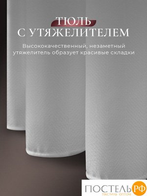 Тюль на шторной ленте CASSIA ДАФНА бел 400х300 см - 1шт