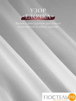 Тюль на шторной ленте CASSIA ДАФНА бел 400х300 см - 1шт