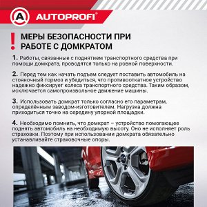 Домкрат ромбический AUTOPROFI, механический,  винтовой, 2 тонны, высота подъёма 120 - 413 мм., с резин. опорной частью