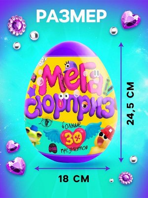 Игрушка - сюрприз в яйце «Мега-сюрприз», больше 30 предметов, фиолетовый