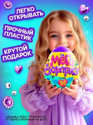 Игрушка - сюрприз в яйце «Мега-сюрприз», больше 30 предметов, фиолетовый