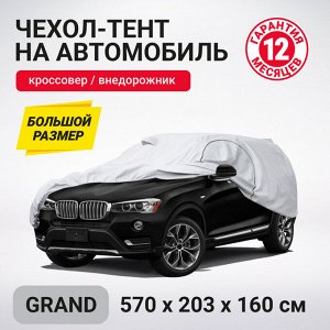Чехол-тент на автомобиль AUTOPROFI, кроссовер (джип), водонепроницаемый, двойные швы, два вентиляционных окна, молния для двери водителя, 2 ремня для фиксации тента, , 570x203x160 cm
