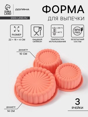 Форма для выпечки Доляна «Савоярди», силикон, 3 ячейки, 22x19x4 см, персиковая