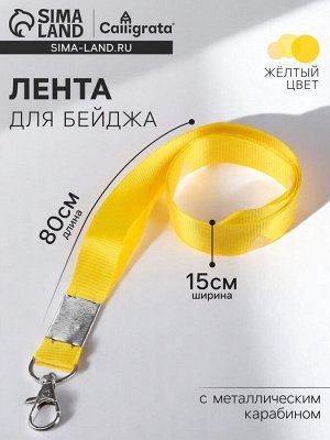 Лента для бейджа, 15 мм x 80 см, с металлическим карабином, жёлтая