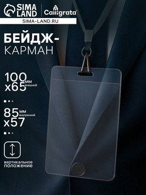 Бейдж - карман вертикальный, внешний размер 100x65 мм, внутренний размер 85x57 мм, 40 мкр
