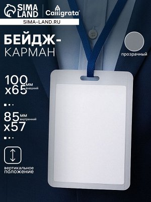 Бейдж - карман вертикальный, внешний размер 100x65 мм, внутренний размер 85x57 мм, 20 мкр