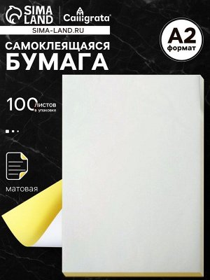 Бумага самоклеящаяся, формат A2, 100 листов, матовая, белая
