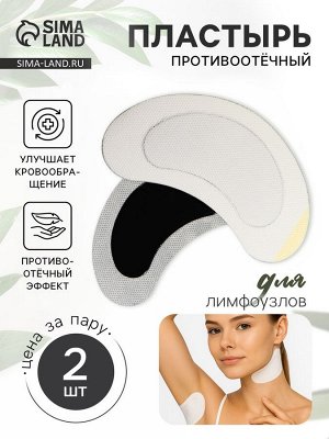 Противоотёчный пластырь для лимфатических узлов, одноразовый, фасовка - 4 шт., 13x7 см