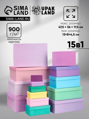 Набор прямоугольных коробок 15в1 «Лаванда» 47.5x36x17.5 - 13x8x4.5 см