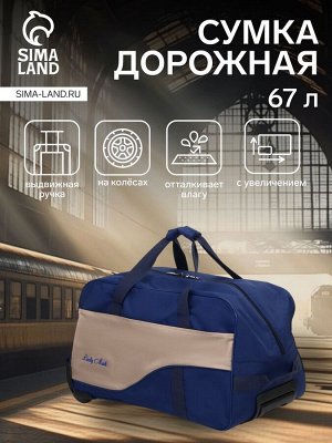 Сумка дорожная на колёсах, отдел на молнии, наружный карман, синий/бежевый