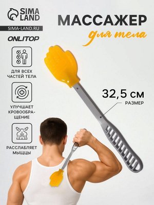 Массажёр для тела, универсальный, 32.5 см, серый/оранжевый