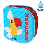 Книжка для игры в ванной «Зоопарк», многоразовая водная раскраска/игрушка
