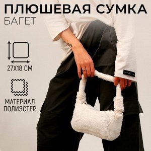 Плюшевая сумка-багет, белая