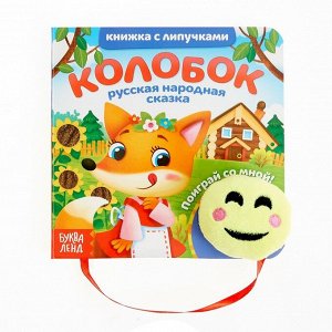 БУКВА-ЛЕНД Книжка с липучками и игрушкой «Колобок», 12 стр.