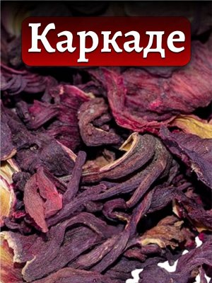 Каркаде, чайный напиток, 50 гр. (гибискус, суданская роза)