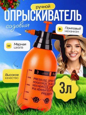 Ручной опрыскиватель 3 литра