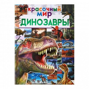 Красочный мир «Динозавры». Барановская И. Г., Третьякова А. И., Хомич Е. О.