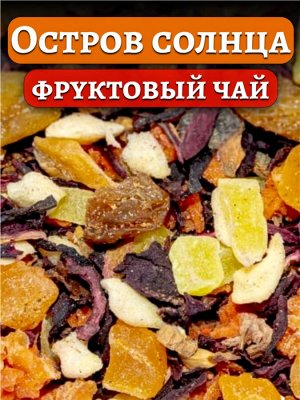 Чай фруктовый Остров Солнца, 100 гр.