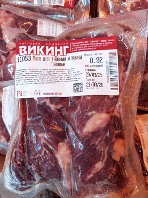 Говядина для тушения и жарки ТМ Викинг 900 г (+-50гр)