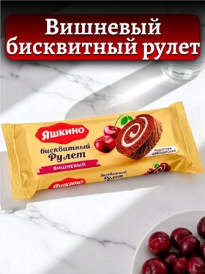 Рулет бисквитный ВИШНЁВЫЙ с нежным кремом и вишневым джемом, 200 г