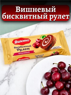 Рулет бисквитный ВИШНЁВЫЙ с нежным кремом и вишневым джемом, 200 г