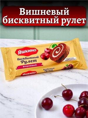 Рулет бисквитный ВИШНЁВЫЙ с нежным кремом и вишневым джемом, 200 г