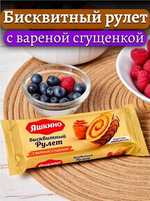 Рулет бисквитный С ВАРЁНОЙ СГУЩЁНКОЙ (швейцарская рецептура), украшен глазурью, 200 г