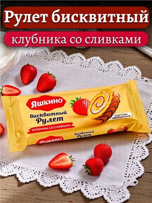 Рулет бисквитный КЛУБНИЧНЫЙ СО СЛИВКАМИ (с нежным кремом и клубничным джемом, швейцарская рецептура), украшен глазурью, 200 г