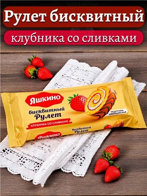Рулет бисквитный КЛУБНИЧНЫЙ СО СЛИВКАМИ (с нежным кремом и клубничным джемом, швейцарская рецептура), украшен глазурью, 200 г