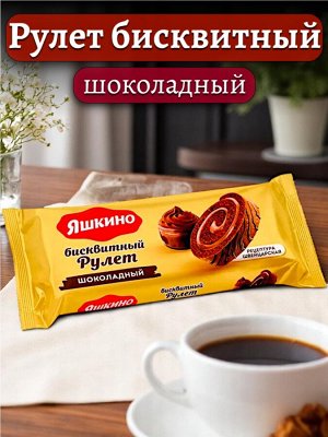 Рулет бисквитный ШОКОЛАДНЫЙ, с нежным какао-кремом, с цельным сгущенным молоком. Швейцарская рецептура! 200 г