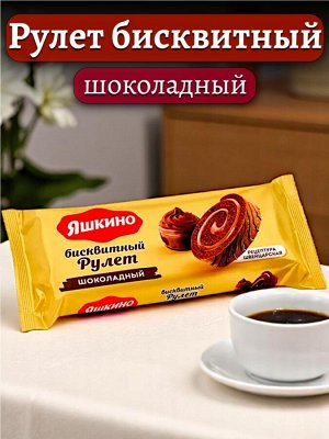 Рулет бисквитный ШОКОЛАДНЫЙ, с нежным какао-кремом, с цельным сгущенным молоком. Швейцарская рецептура! 200 г