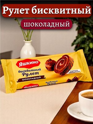 Рулет бисквитный ШОКОЛАДНЫЙ, с нежным какао-кремом, с цельным сгущенным молоком. Швейцарская рецептура! 200 г