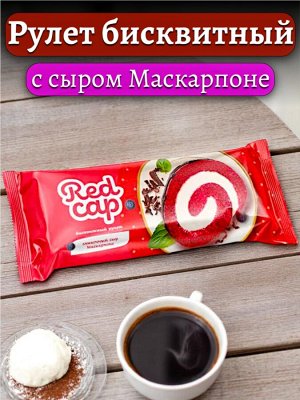 Рулет бисквитный со вкусом сыра Маскарпоне (с натуральным сыром), по мотивам торта "Красный бархат", «Redcap», 200 г