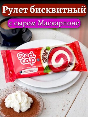 Рулет бисквитный со вкусом сыра Маскарпоне (с натуральным сыром), по мотивам торта "Красный бархат", «Redcap», 200 г
