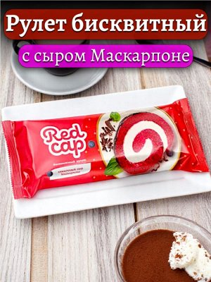 Рулет бисквитный со вкусом сыра Маскарпоне (с натуральным сыром), по мотивам торта "Красный бархат", «Redcap», 200 г