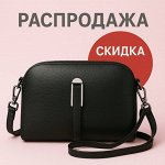 Сумочки женские! Большой выбор. Скидки