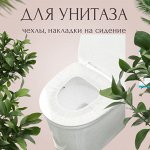 Для туалетной комнаты (чехлы, накладки на сидение унитаза)