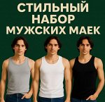 Набор из 3-х маек