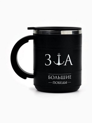 УЦЕНКА Термокружка «За большие победы», 450 м, сохраняет тепло 2 ч, черная