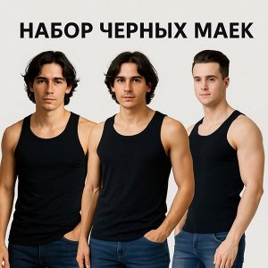 Набор из трех черных маек