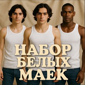 Набор из трех белых маек