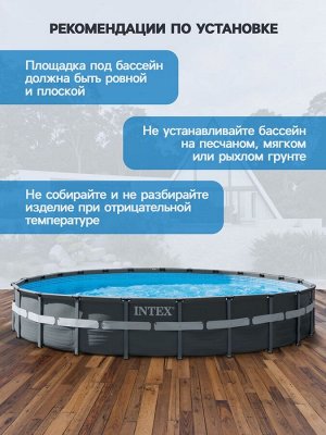 Бассейн каркасный INTEX Ultra XTR Frame 26340NP, 732?132 см, песчаный фильтр-насос, лестница, тент, подстилка, круглый