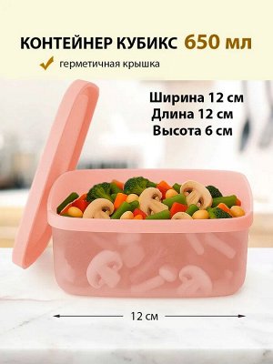 Кубикс 650 мл, 1шт - Tupperware®.