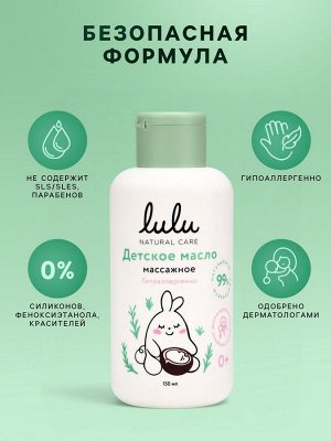 Масло массажное детское LULU гипоаллергенно, 150 мл