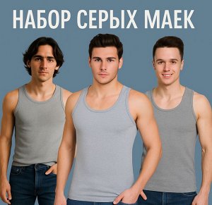 Набор из трех серых маек
