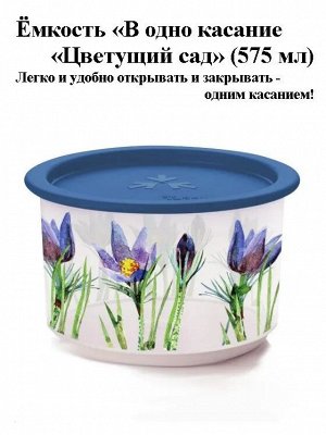 Емкость в одно касание Цветущий сад 575мл, 1шт - Tupperware®.