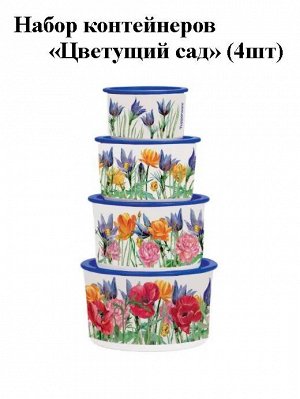 Емкость в одно касание Цветущий сад 575мл, 1шт - Tupperware®.