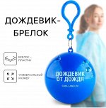 Плащ от дождя универсальный