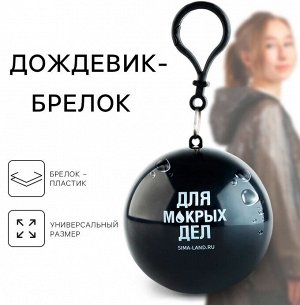 Плащ от дождя универсальный